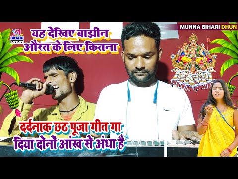 ये देखिए अंधे दीपक सूरदास | बाझीन औरत के लिए कितना दर्दनाक छठ पूजा गीत गा दिया #Chhath puja Geet