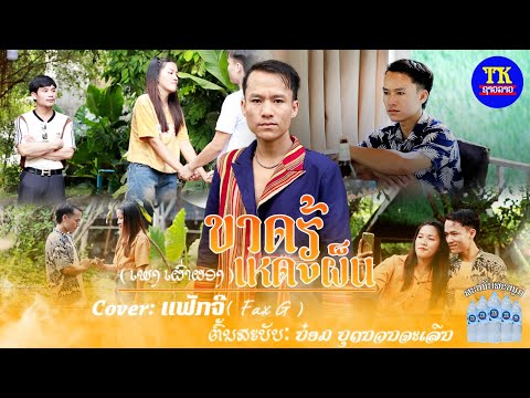 ຂາດຣູ້ເຫດຜົນ ( ເພງເຜົ່າຜ້ອງ) ແຟັກຈີ / ขาดรู้เหตผน แฟักจี