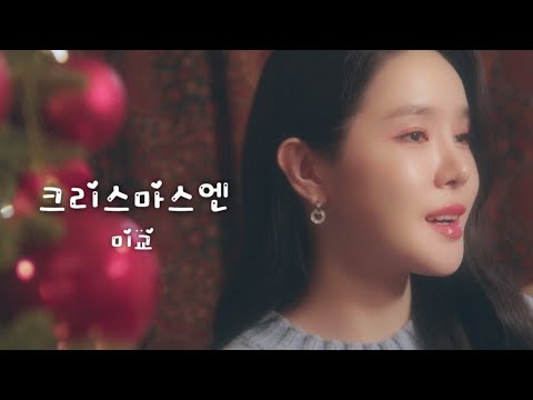 [미발매곡/MV] 미교 - 크리스마스엔 🎄