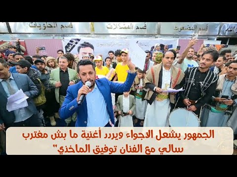 الجمهور يشعل الاجواء 💥🔥 ويردد أغنية ما بش مغترب سالي مع الفنان توفيق الماخذي"