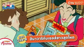 ชินจังจอมแก่น ตอน 224-B ฮิมาวาริกับเซลส์สาวสุดโหด