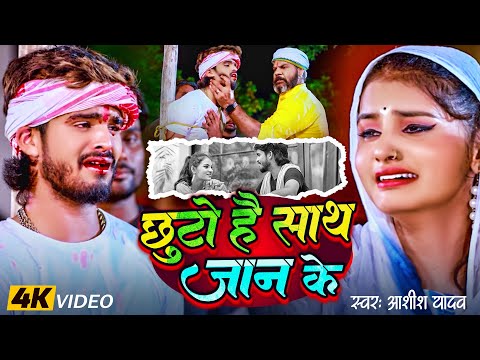 #Video - छूटो है साथ जान के - #Ashish Yadav का सत्य घटना पर आधारित बेवफाई गाना | #Magahi Sad Song