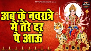 नवरात्री स्पेशल भजन : अब के नवरात्रो में तेरे दर पे आऊं | Matarani Ke Bhajan | Navratri Bhajan 2025