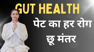 Improve your GUT HEALTH naturally | पेट की हर समस्या का समाधान | indigestion, Bloating, खाना ना पचना