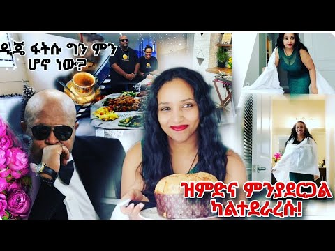 የቤተሰብ ቀን📌 🥹 ዝምድና? ከጠንካራ ሴት ውሳኔ ጀርባ በጎ ቤተሰቦች! ከዲጄ ፋትሱ ጋር ልንካሰስ ነው🔥#ethiopia  #habesha