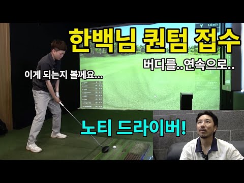한백님 퀀텀까지 장악할 기세! 패치 끝! 줄버디를 몇개나 하는지!!