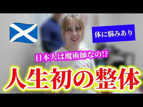 日本人は魔術師なの!? スコットランド女子、人生初の整体で衝撃体験!