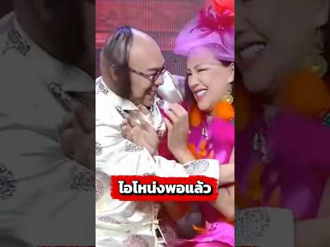เอาจนได้พี่โหน่ง #funny #comedy #โหน่งชะชะช่า