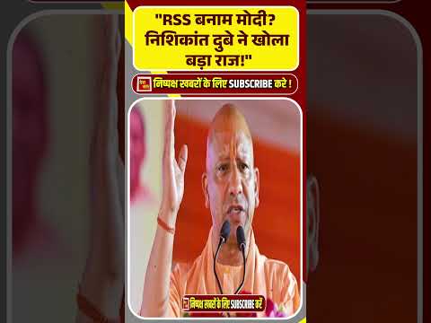 RSS बनाम मोदी निशिकांत दुबे ने खोला बड़ा राज! #shorts #trendingshorts #viralshorts #breakingnews