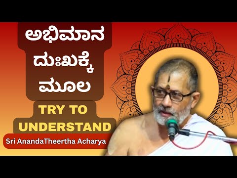 Sri Vishnu Rahasya | Sri AnandaTheertha Acharya | ಅಭಿಮಾನ ದುಃಖಕ್ಕೆ ಮೂಲ