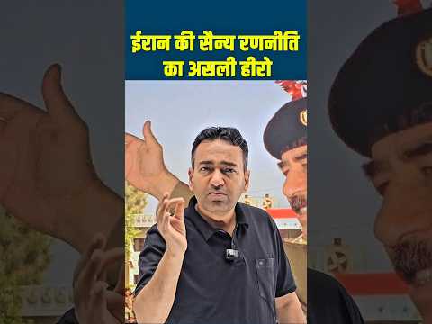 ईरान की सैन्य रणनीति का असली हीरो #geopolitics #viralshorts