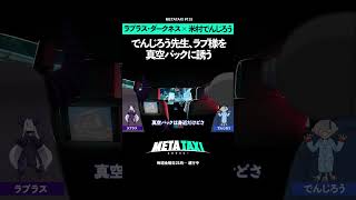 でんじろう先生の真空パックに誘われるラプ様 #metataxi #shorts