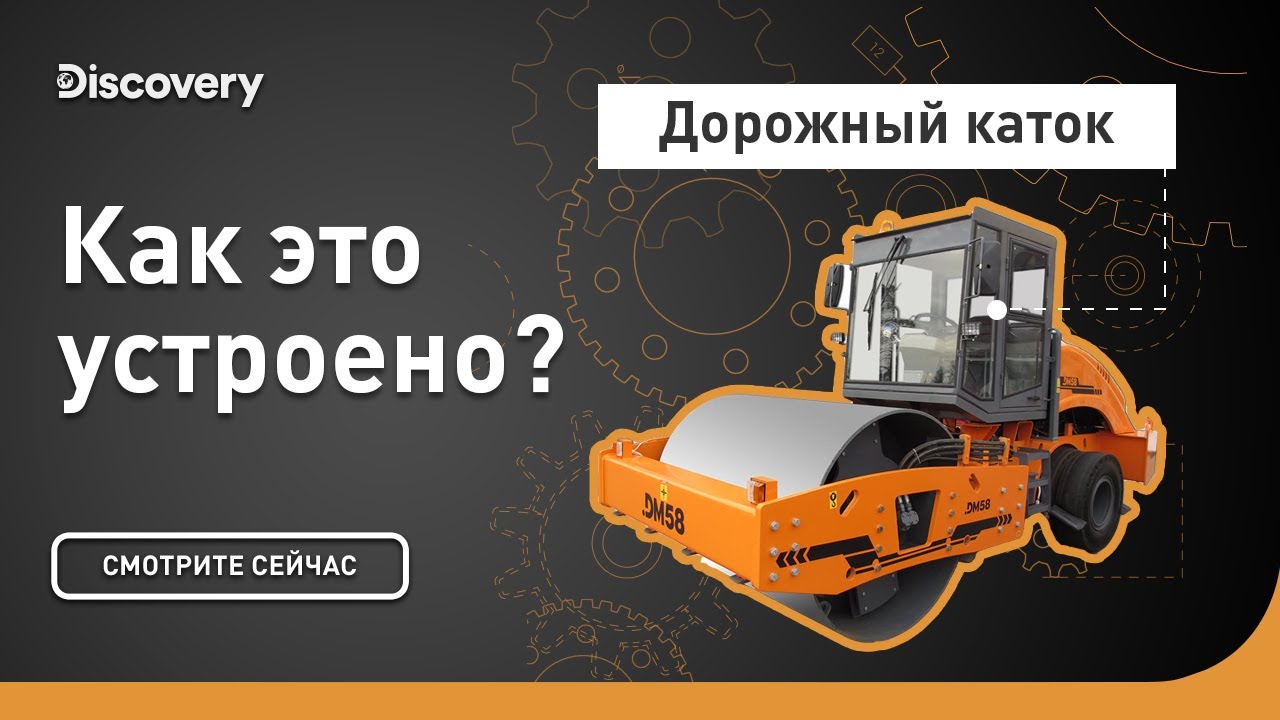 Дорожный каток Как это устроено?