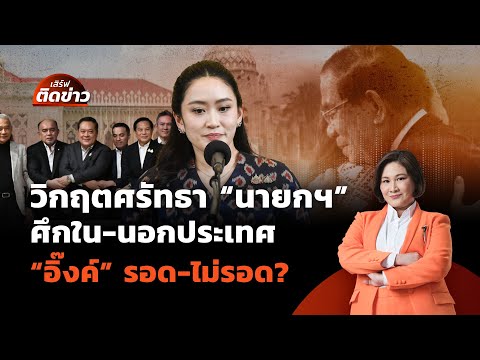 วิกฤตศรัทธา "นายกฯ" ศึกใน-นอกประเทศ "อิ๊งค์" รอด-ไม่รอด? | เสิร์ฟติดข่าว | 19 มิ.ย.68