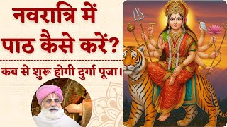 नवरात्रि में पाठ कैसे करें? कब से शुरू होगी दुर्गा पूजा || Navratri 2025 || पचौरी गुरूजी