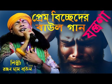 বিচ্ছেদের বাউল গান  ভুল করেছি তোমায় ভালোবেসে || রঞ্জন দাস বাউল  || Ranjan Das Baul ||