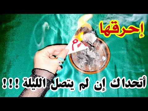 جلب الحبيب بسرعة البرق تهييج حارق و سريع ربط خطير يشعل النار في قلبه يرجع لك غصبا عن أنفه في الحال