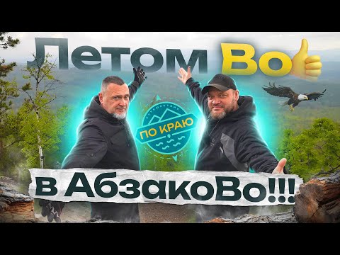 Абзаково. Летом