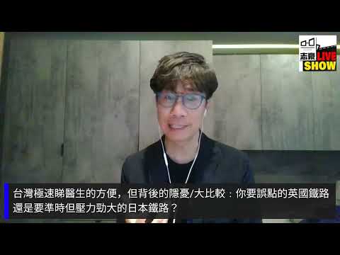 2025/ 0608/ 拉雜閒談星期日/台灣極速睇醫生的方便/ 但背後的壓力隱憂/ 你要誤點的英國鐵路還是要準時但壓力勁大的日本鐵路/