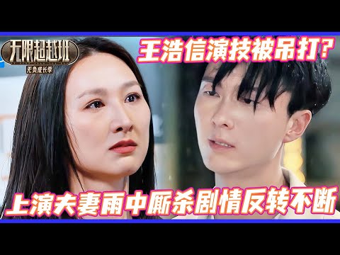 無限超越班3| 王浩信疯感拉满！🔥与高海宁上演夫妻反目反转不断😮！！#王浩信#向佐 #哈妮克孜 #劉奕暢 #李沐宸 #柯淳#余宇涵