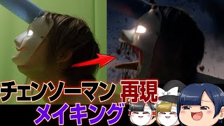 チェンソーマン再現メイキング【ゆっくり解説】