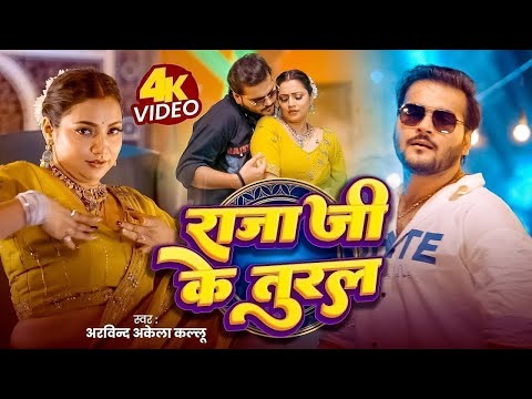 Video | राजा जी के तुरल | Arvind Akela Kallu | Shilpi Raj | Raja Ji Ke Tural | New Bhojpuri Gana