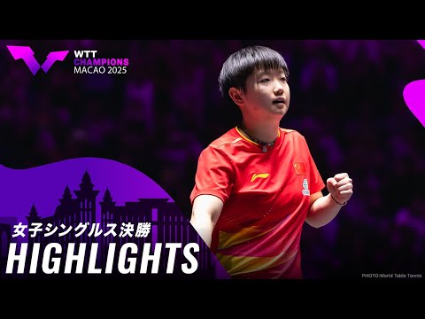 【ハイライト】孫穎莎 vs 王曼昱|WTTチャンピオンズマカオ2025 女子シングルス決勝