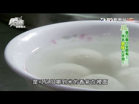 【基隆】全家福元宵 在地老店好呷元宵 食尚玩家 就要醬玩 20160204 (5/7)