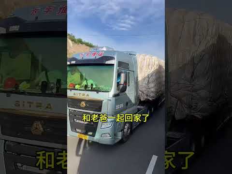 老爸给我们开车辛苦了，只要我们一路同行的，路上吃喝我全安排好装好货了一起回家#加油#记录卡车生活#安全拍摄路段请勿模仿 #shortvideo #shortsviral #记录卡车生活 #short