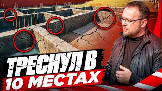 ФУНДАМЕНТ ЗА 3,5 МЛН ТРЕСНУЛ В 10 МЕСТАХ / ПРИЧИНЫ / СТРОЙХЛАМ