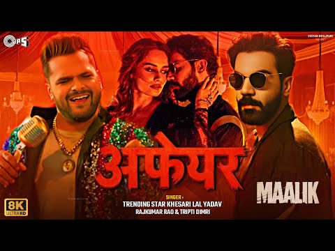 अफेयर : Maalik Movie Song | Khesari Lal Yadav | Rajkumar Rao | Bhojpuri New Song | Affair Song 2025