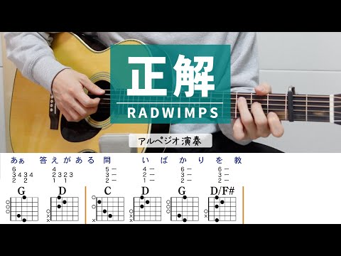 正解 / RADWIMPS - ギターコード（アルペジオ）