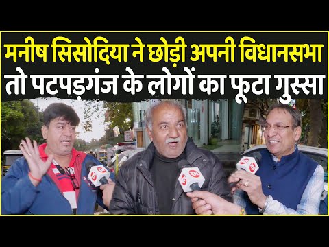 Manish Sisodia ने छोड़ी अपनी विधानसभा तो Patparganj के लोगों का फूटा गुस्सा | Delhi Election 2025