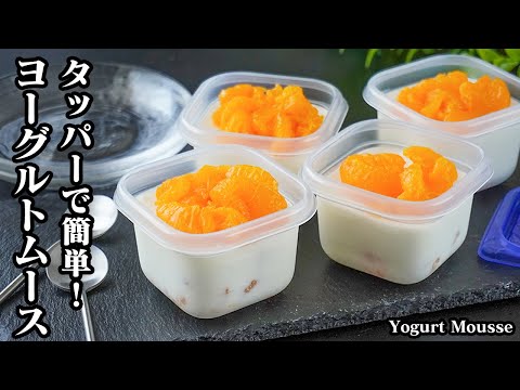 ヨーグルトムースの作り方｜混ぜて冷やすだけで簡単！みかん入りでさっぱり美味しい☆ふわふわ濃厚なのに爽やかな夏スイーツ-How to make Yogurt Mousse-【料理研究家ゆかり】