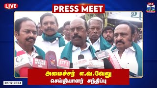 🔴LIVE : அமைச்சர் எ.வ.வேலு செய்தியாளர் சந்திப்பு