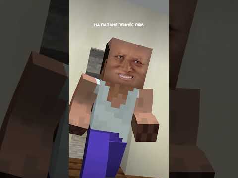 Папа лям заработал! 🤑 Песня в minecraft!