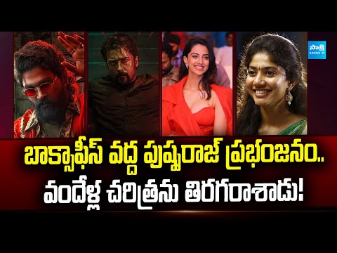 Tollywood Snippets: Pushpa 2 Collections | Baahubali 2 | Suriya's Retro | @SakshiTVCinema