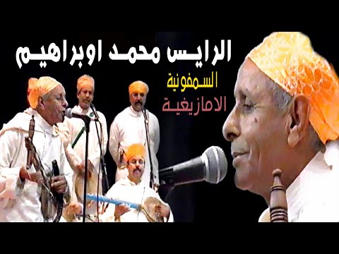 امارك اقديم الرايس محمد اوبراهيم الصويري | mohamed oubrahim souiri