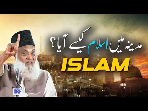 مدینےمیں اسلام کیسے آیا؟ - ڈاکٹر اسراراحمدؒ  کا بہت اہم بیان