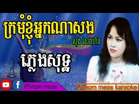 ក្រមុំខ្ញុំអ្នកណាសង សុង សេងហ៊ន ភ្លេងសុទ្ធ-Kro mom khnhom nak na song-Phnom meas karaoke official