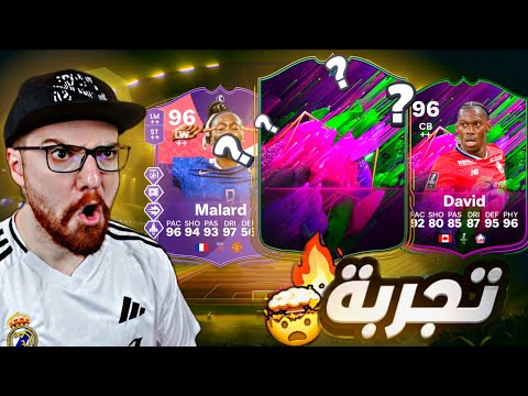 بكج النهاية 5 +94 😍!! تجربة ديفد 96 + مارلاد 96😱🔥!! FC25