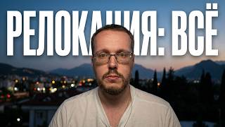 ШАНСОВ НА РЕЛОКАЦИЮ БОЛЬШЕ НЕТ