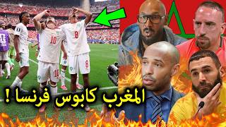 ماذا قال إعلام وأساطيرفرنسا بعد فوز المنتخب المغربى على كندا 0/3 وتأهل المغرب الى دور8 مفاجاة !