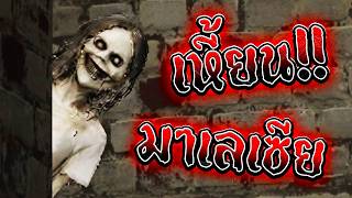 👻โครตเหี้ยน ผีมาเลเซีย👻