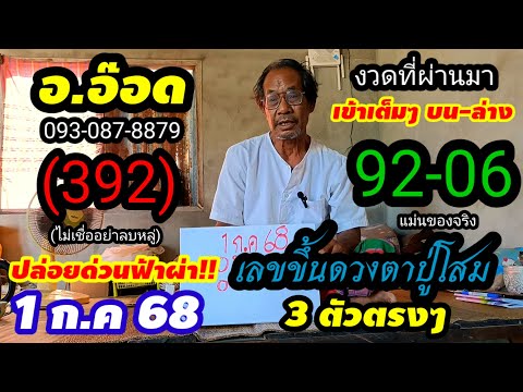 สุดปัง#เข้าเต็มๆ92-06 ปล่อยต่อด่วน(1 ก.ค 68)#อาจารย์อ๊อด เลขขึ้นดวงตาปู่โสมเห็นชัด 3 ตัวตรงๆ