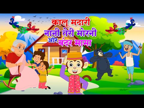 Kalu Madari Bandar Mama & Nani Teri Morni | कालू मदारी बंदर मामा और नानी तेरी मोरनी | Kids Rhymes