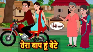 तेरा बाप हूं बेटे | Moral Stories in Hindi | Bedtime Stories | Fairy Tales | Kidlogics
