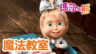 瑪莎與熊 - 🪄 魔法教室 📚 | Masha and The Bear CH