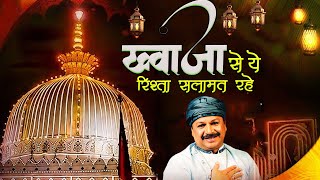 Khawaja Se Ye Rishta Salamat Rahe ~  Azim Naza  ~ Ajmer Sharif  New Qawwali 2025