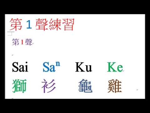 台語 8聲調 口訣練習 - YouTube